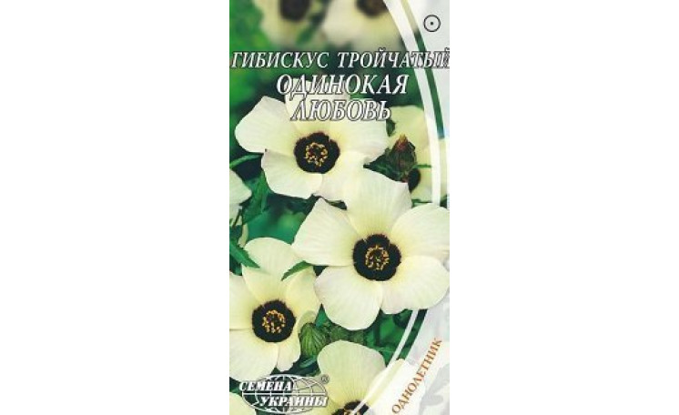 Гибискус тройчатый Одинокая любовь Семена Украины